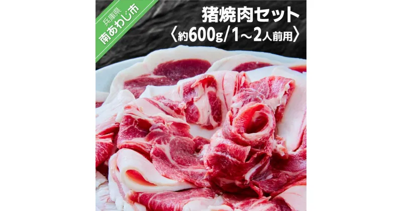 【ふるさと納税】 ふるさと納税 bbq 【あわじジビエ販売】 焼肉（バーベキュー）セット 1～2人前用