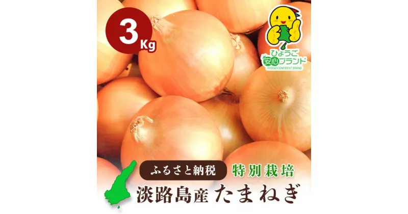 【ふるさと納税】【あさひサンファーム】【3kg】兵庫県認証食品★特別栽培★淡路島たまねぎ 4000円 たまねぎ 玉ねぎ 玉葱 国産 野菜 オニオン サラダ マリネ スープ ハンバーグ カレー 淡路島 送料無料 お取り寄せ グルメ お買い物マラソン 4000 ポッキリ