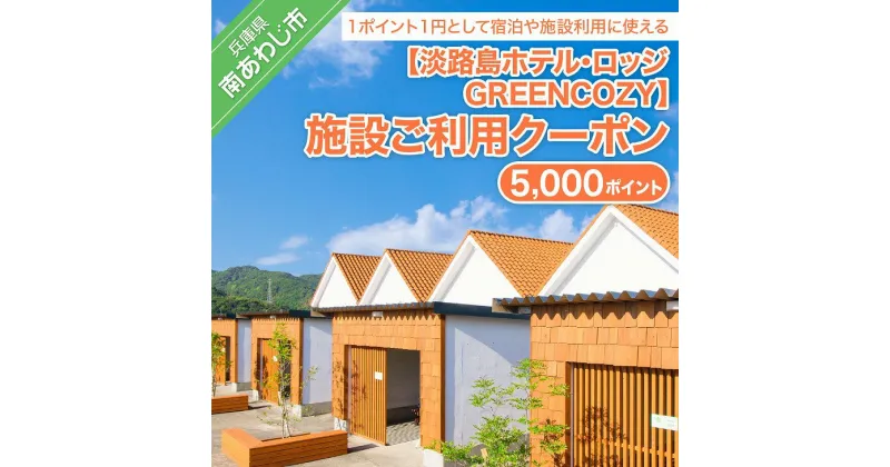 【ふるさと納税】淡路島ホテル・ロッジGREENCOZY【施設ご利用クーポン】5000P