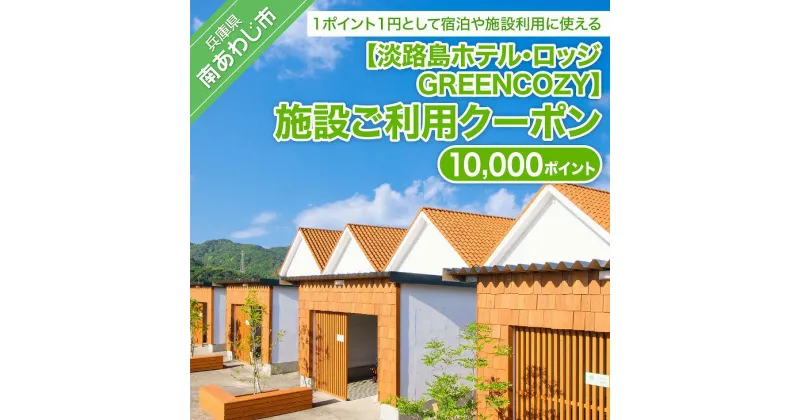 【ふるさと納税】淡路島ホテル・ロッジGREENCOZY【施設ご利用クーポン】10000P