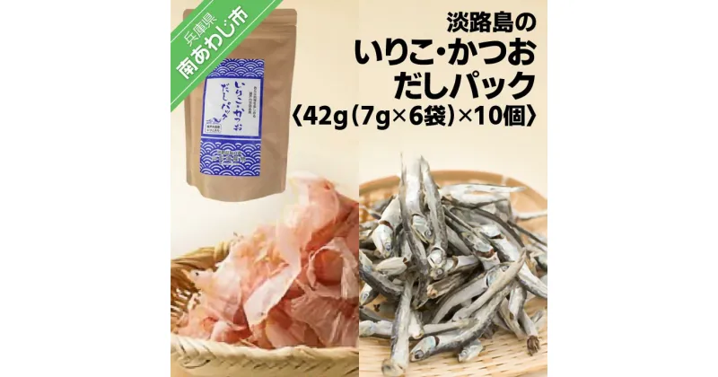 【ふるさと納税】淡路島のいりこ・かつおだしパック42g（7g×6袋）×10個