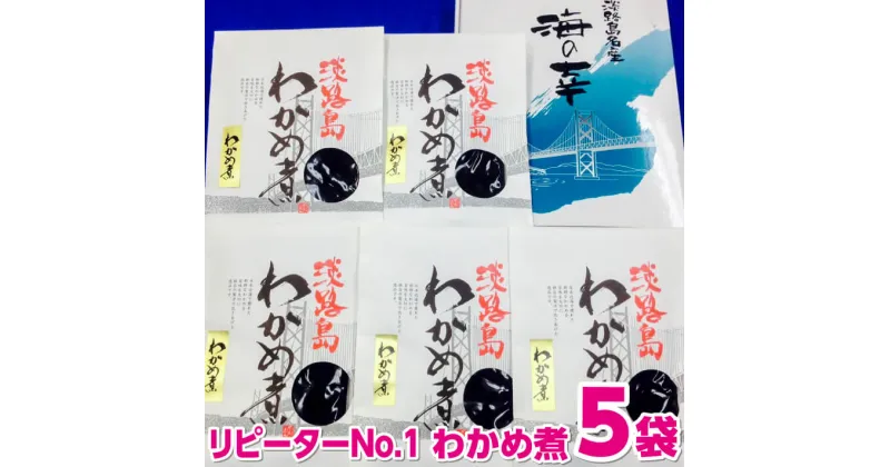 【ふるさと納税】ふっくらやわらかい　わかめ煮　5袋