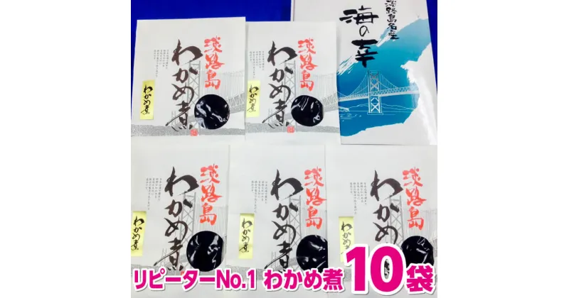 【ふるさと納税】ふっくらやわらかい　わかめ煮　10袋