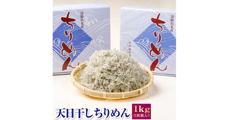 【ふるさと納税】天日干しちりめん1kg