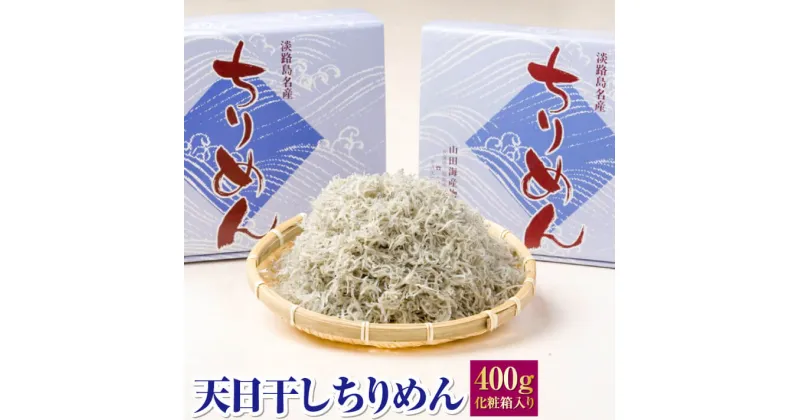 【ふるさと納税】天日干しちりめん 400g化粧箱入り