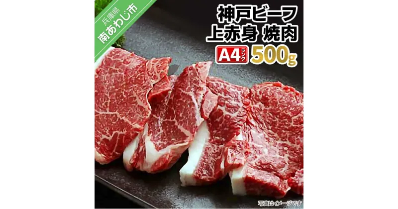 【ふるさと納税】神戸ビーフ・A4 上赤身 500g