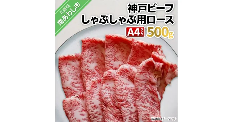 【ふるさと納税】神戸ビーフ・A4ランク しゃぶしゃぶ用ロース 500g