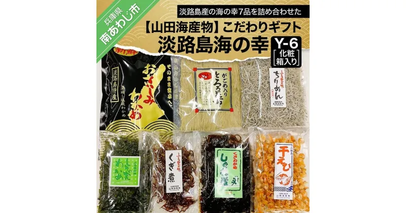 【ふるさと納税】淡路島海の幸 Y-6 化粧箱入り