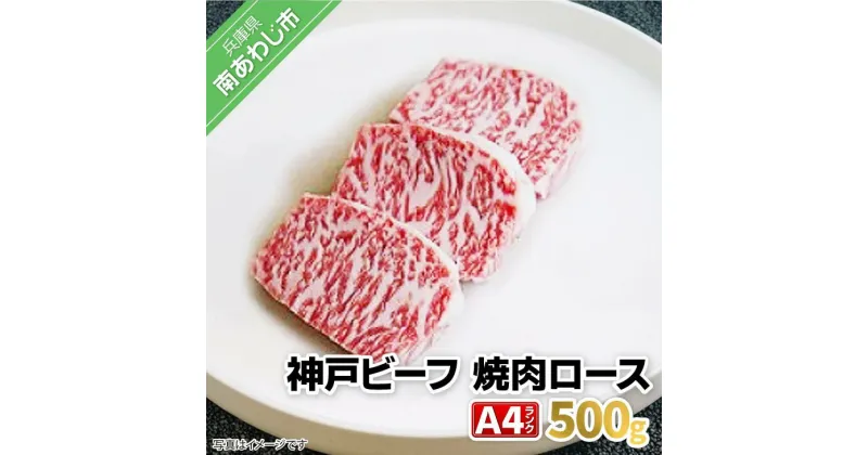 【ふるさと納税】神戸ビーフ・A4ランク 焼肉ロース 500g