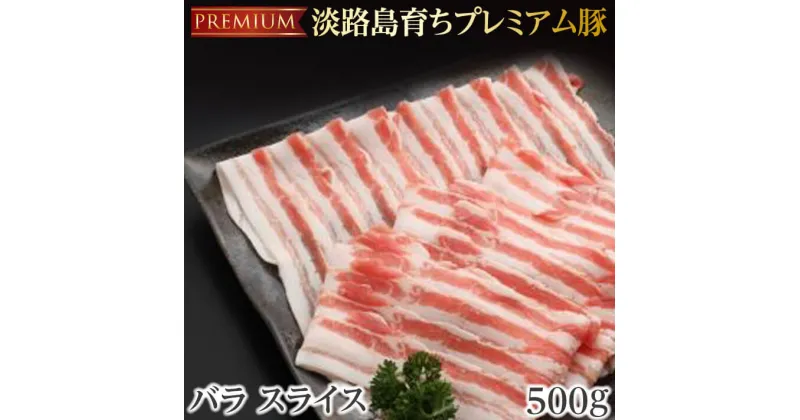 【ふるさと納税】金猪豚 バラ スライス 500g