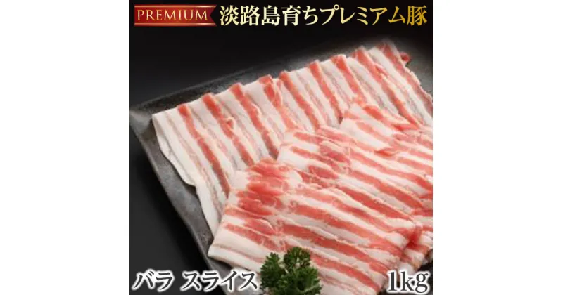 【ふるさと納税】金猪豚 バラ スライス 1kg