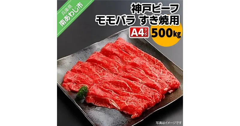 【ふるさと納税】神戸ビーフ・A4 モモバラ すき焼き用 500g