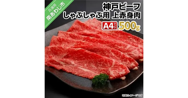 【ふるさと納税】 神戸ビーフ・A4 上赤身 しゃぶしゃぶ用 500g