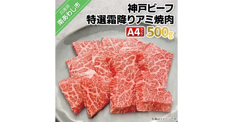 【ふるさと納税】神戸ビーフ・A4 特選霜降りアミ焼き用 500g