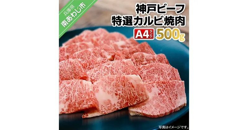 【ふるさと納税】神戸ビーフ・A4 特選カルビ焼肉 500g