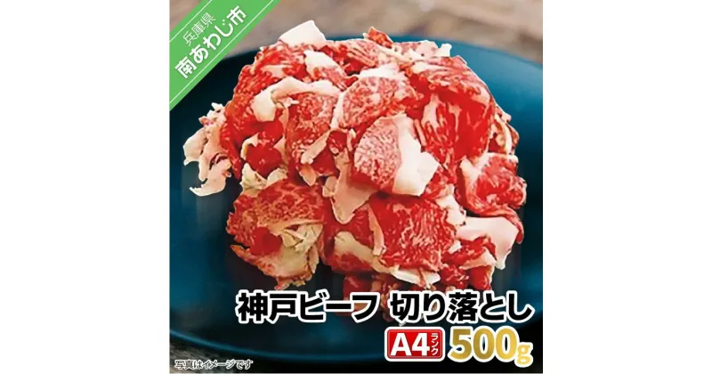 【ふるさと納税】 神戸ビーフ・A4 牛肉切り落とし 500g