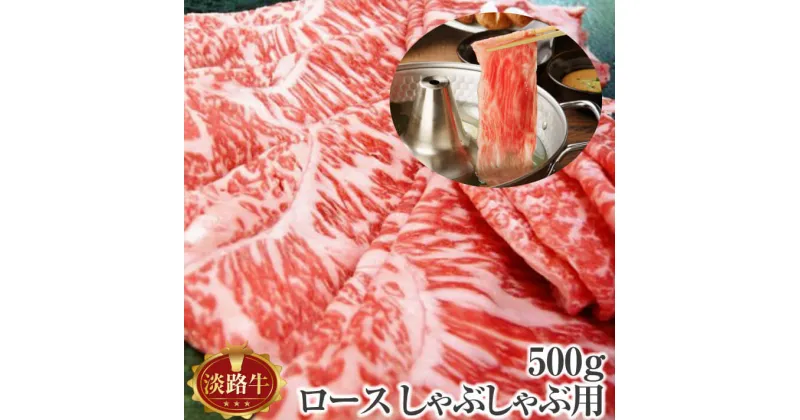 【ふるさと納税】 ふるさと納税 牛肉 淡路牛 ロース しゃぶしゃぶ用 500g