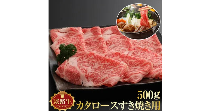 【ふるさと納税】淡路牛 肩ロース すき焼き用 500g ふるさと納税 牛肉