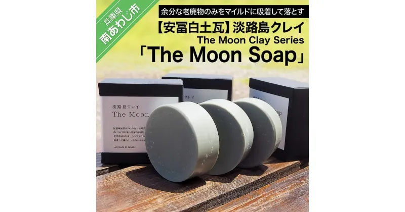 【ふるさと納税】【安冨白土瓦】淡路島クレイ The Moon Clay Series「The Moon Soap」