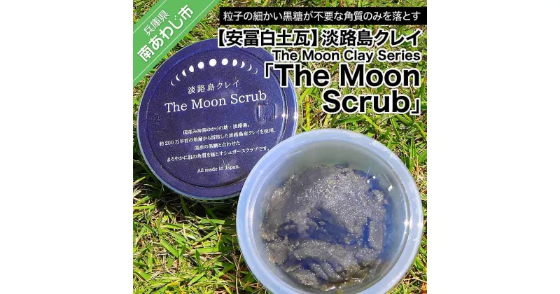 【ふるさと納税】【安冨白土瓦】淡路島クレイ The Moon Clay Series「The Moon Scrub」