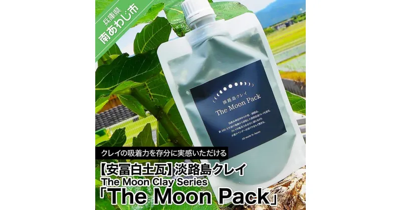 【ふるさと納税】【安冨白土瓦】淡路島クレイ The Moon Clay Series「The Moon Pack」