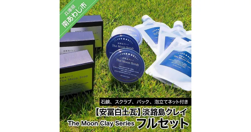 【ふるさと納税】【安冨白土瓦】淡路島クレイThe Moon Clay Seriesフルセット