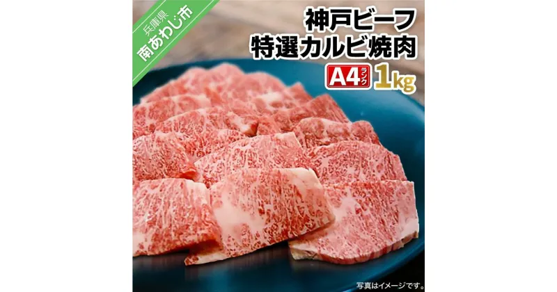 【ふるさと納税】 神戸ビーフ・A4 特選カルビ焼肉 1kg ふるさと納税 牛肉