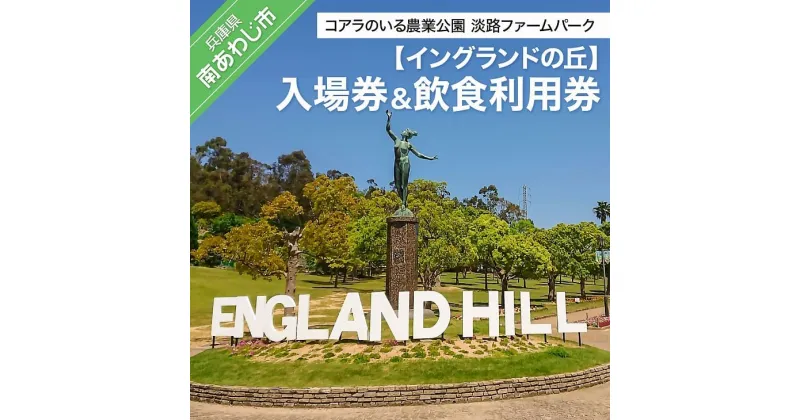 【ふるさと納税】コアラのいる農業公園　淡路ファームパーク　イングランドの丘　入場券＆飲食利用券（大人1名用）