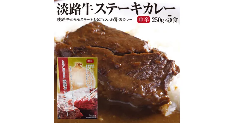 【ふるさと納税】淡路牛ステーキカレー(中辛)　250g×5食セット