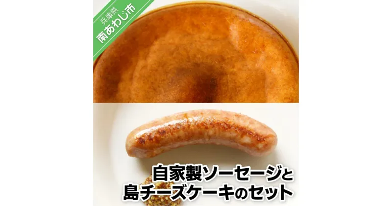 【ふるさと納税】【イングランドの丘】自家製 ソーセージと島チーズケーキのセット