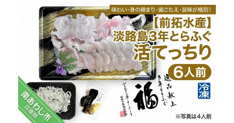 【ふるさと納税】【冷凍】淡路島3年とらふぐ（活てっちり6人前）◆配送配送10月8日～3月31日