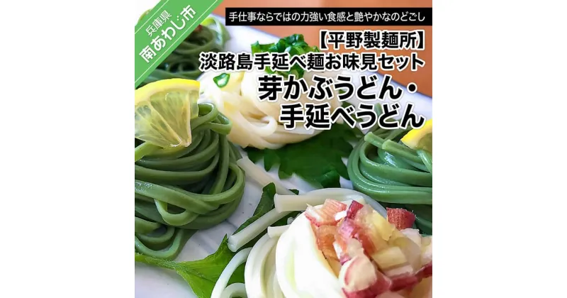 【ふるさと納税】【平野製麺所】淡路島手延べ麺お味見セット（芽かぶうどん、国産原料100％使用淡路島の手延べうどん）【〒メール便】