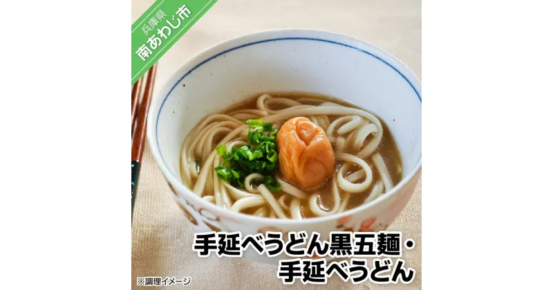 【ふるさと納税】【平野製麺所】淡路島手延べ麺お味見セット（手延べうどん黒五麺、国産原料100％使用淡路島の手延べうどん）