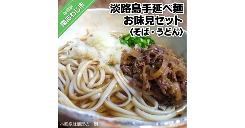 【ふるさと納税】【平野製麺所】淡路島手延べ麺お味見セット（手延べそば、国産原料100％使用淡路島の手延べうどん）