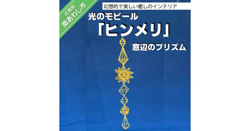 【ふるさと納税】【Papilio】光のモビール「ヒンメリ」　窓辺のプリズム