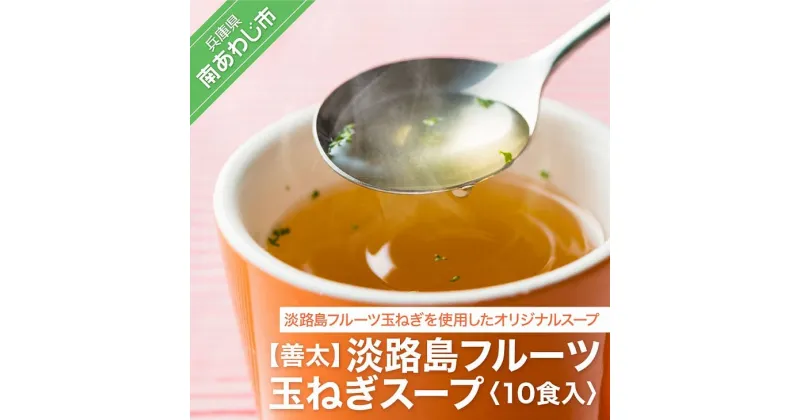 【ふるさと納税】淡路島 フルーツ玉ねぎ スープ 10食入 3000円 たまねぎ 玉ねぎ 玉葱 国産 野菜 オニオン サラダ スープ ハンバーグ カレー 送料無料 お取り寄せ グルメ お買い物マラソン