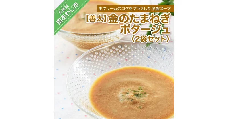 【ふるさと納税】金のたまねぎポタージュ2袋セット 3000円 たまねぎ 玉ねぎ 玉葱 淡路島 国産 野菜 オニオン スープ フルーツ 玉ねぎ ポタージュ チーズ ミルク 送料無料 お買い物マラソン