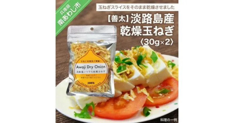 【ふるさと納税】淡路島産乾燥玉ねぎ　30g×2 3000円 たまねぎ 玉ねぎ 玉葱 国産 野菜 オニオン スープ サラダ ハンバーグ カレー 淡路島 送料無料 お取り寄せ グルメ お買い物マラソン