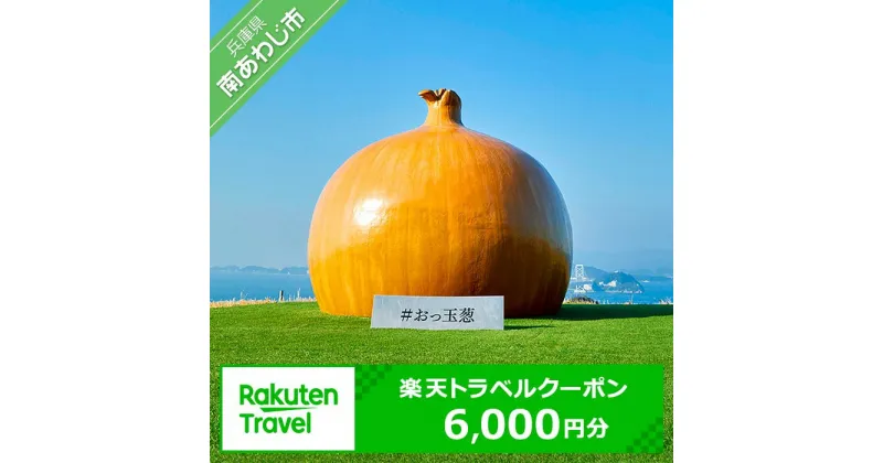 【ふるさと納税】 ふるさと納税 旅行 兵庫県南あわじ市の対象施設で使える楽天トラベルクーポン 寄付額20,000円