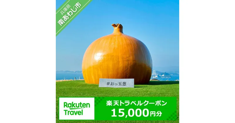 【ふるさと納税】 ふるさと納税 旅行 兵庫県南あわじ市の対象施設で使える楽天トラベルクーポン 寄付額50,000円 淡路島 温泉 観光 ホテル 旅館 クーポン チケット 宿泊 宿泊券 ギフト ギフト券 プレゼント お中元 記念品 お返し お祝い 内祝い 退職祝い 両親 旅行ギフト