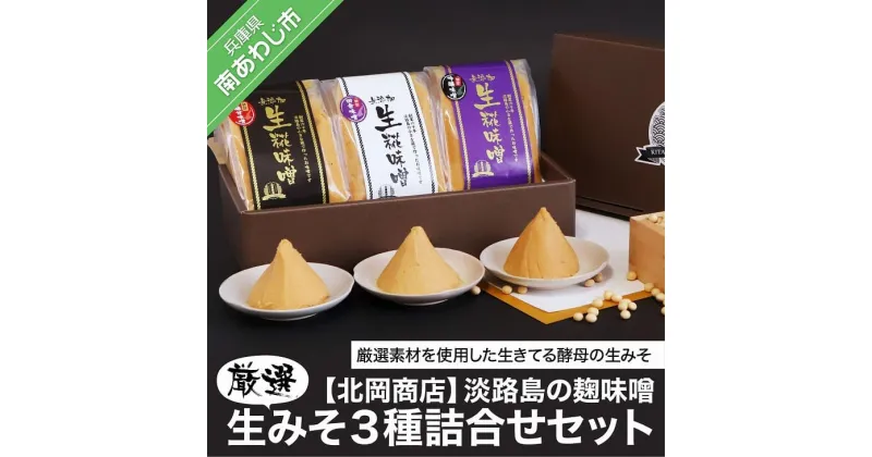 【ふるさと納税】【北岡商店】淡路島の糀味噌、厳選生みそ3種詰合せセット