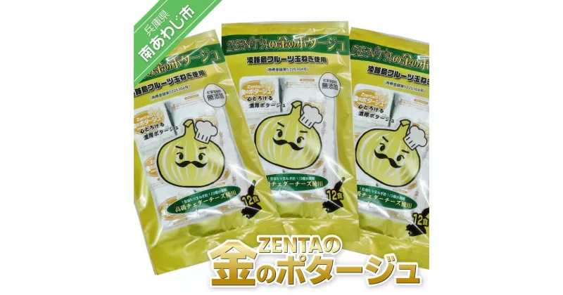 【ふるさと納税】ZENTAの金のポタージュ12食入×3袋