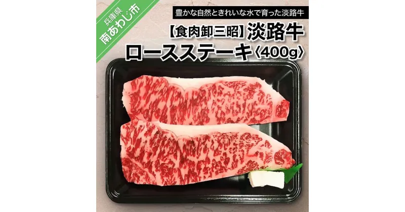 【ふるさと納税】【食肉卸三昭】淡路牛ロース ステーキ400g ふるさと納税 牛肉