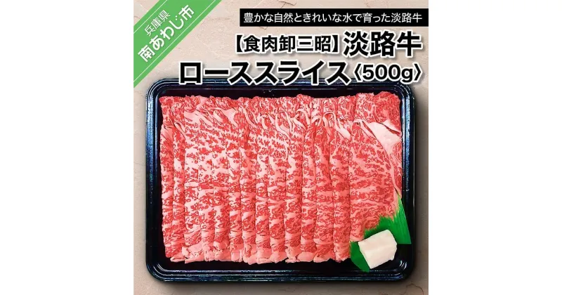 【ふるさと納税】 ふるさと納税 赤身肉 【食肉卸三昭】淡路牛ロース スライス500g