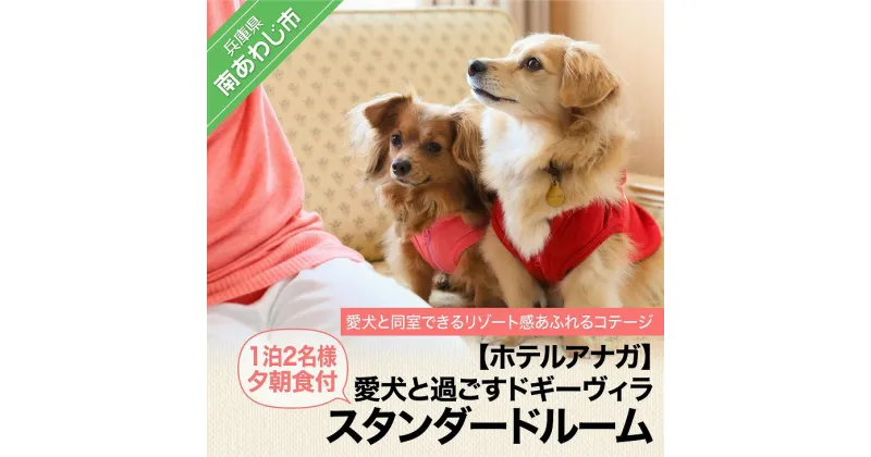 【ふるさと納税】【ホテルアナガ】愛犬と過ごす ドギーヴィラ スタンダードルーム（オーベルジュステイ）1泊2名様夕朝食付 ふるさと納税 旅行