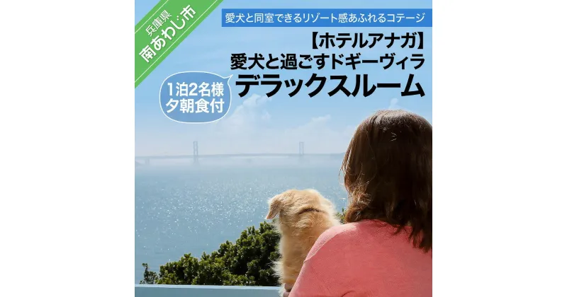 【ふるさと納税】 ふるさと納税 旅行 【ホテルアナガ】愛犬と過ごす ドギーヴィラ デラックスルーム 1泊2名様夕朝食付