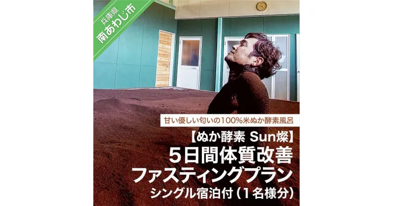 【ふるさと納税】【ぬか酵素Sun燦】　5日間体質改善ファスティングプラン(1名様分)シングル宿泊付き【〒メール便】