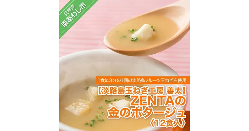 【ふるさと納税】【淡路島玉ねぎ工房　善太】ZENTAの金のポタージュ12食入【〒メール便】