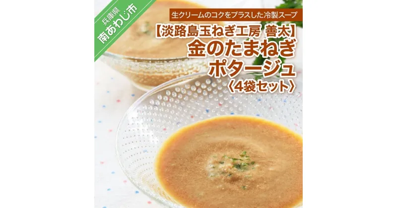 【ふるさと納税】【淡路島玉ねぎ工房　善太】金のたまねぎポタージュ4袋セット【〒メール便】