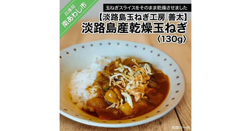 【ふるさと納税】【淡路島玉ねぎ工房　善太】淡路島産乾燥玉ねぎ　130g【〒メール便】